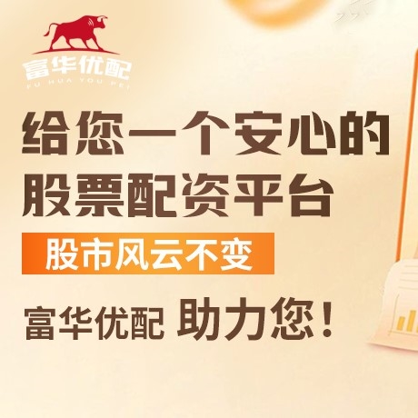 手机端富豪配资